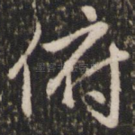 俯