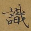 识