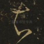 知