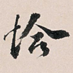 恰