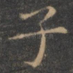 子
