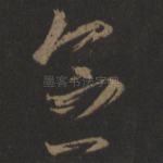 念