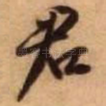 君