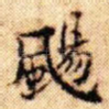 飏