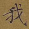 我