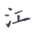 江