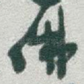 佛