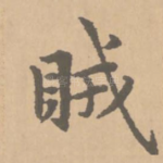 贼
