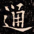 通