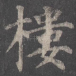 楼