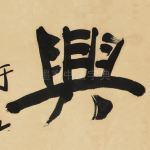 興