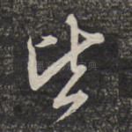皆