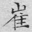 崔