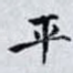 平