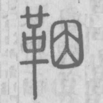 鞇