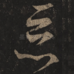 恶