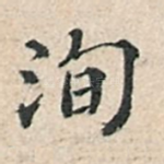 洵