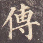 传