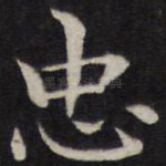 忠