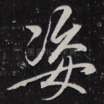 姿