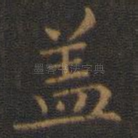 盖