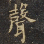 声