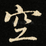 空