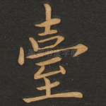 台