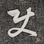 使