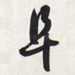 阜