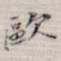 欧