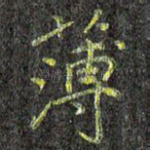 薄