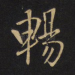 畅