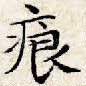 痕
