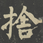 舍