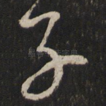 子