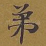 弟