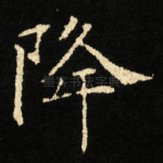 降