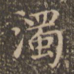 浊