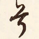 兮