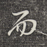 而
