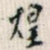 煌