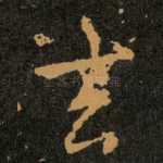 去