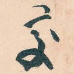 交