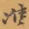 淮