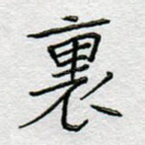 里