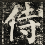 侍