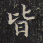 皆