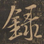 录