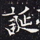 诞